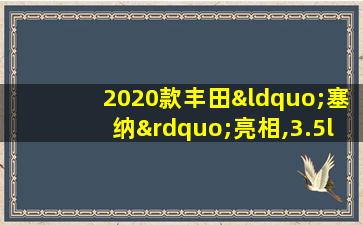 2020款丰田“塞纳”亮相,3.5l v6引擎,买别克gl8亏大了